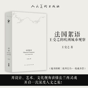 法国絮语 王受之的欧洲城市观察 正版包邮 建筑艺术 人民美术出版社9787102097688