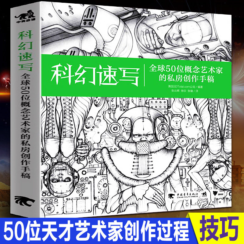 科幻速写 全球50位概念艺术家的私房创作手稿 游戏动漫影视设计CG数字绘画插画大师幻想怪物机器人角色创意素描手绘技巧方法书中青