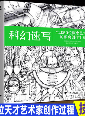 科幻速写 全球50位概念艺术家的私房创作手稿 游戏动漫影视设计CG数字绘画插画大师幻想怪物机器人角色创意素描手绘技巧方法书中青