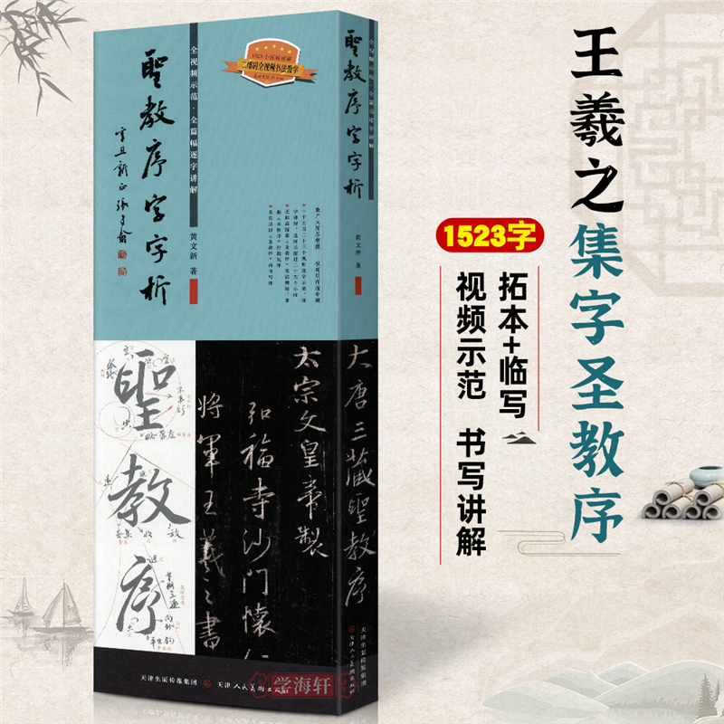 王羲之圣教序字析黄文新