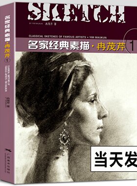 名家经典素描冉茂芹1 素描头像静物石膏像作品集赏析 美术绘画方法指导参考书 成人初学者人物素描速写技法基础训练教程 广西美术