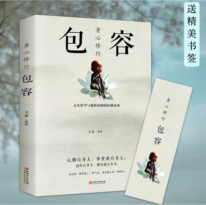 正版现货   身心修行 包容 心理学通俗读物舍与得包与容的人生经营课人生智慧课成功励志为人处事哲学经典书籍成人创业书籍