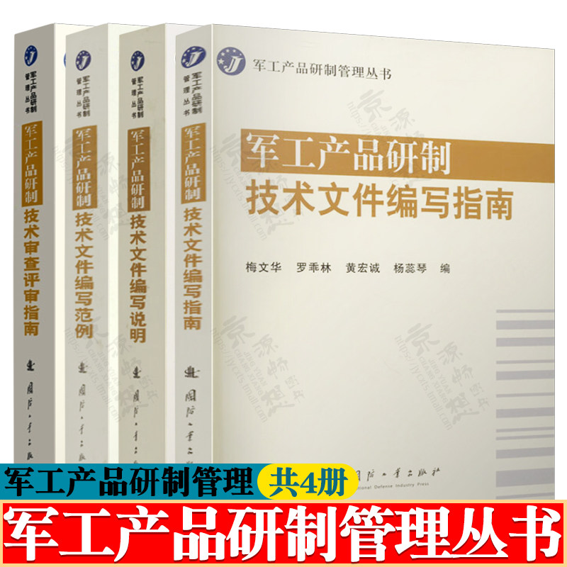 军工产品研制管理丛书 军工产品研制技术审查评审指南 技术文件编写说明/范例/指南工艺质量监督控制武器装备研制项目技术状态管理