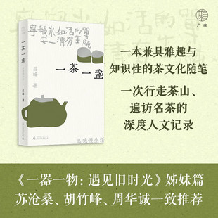 广雅·一茶一盏:品味慢生活 一器一物:遇见旧时光 姊妹篇,苏沧桑、胡竹峰、周华诚一致推荐 36种茶 与每一种茶的相遇都是