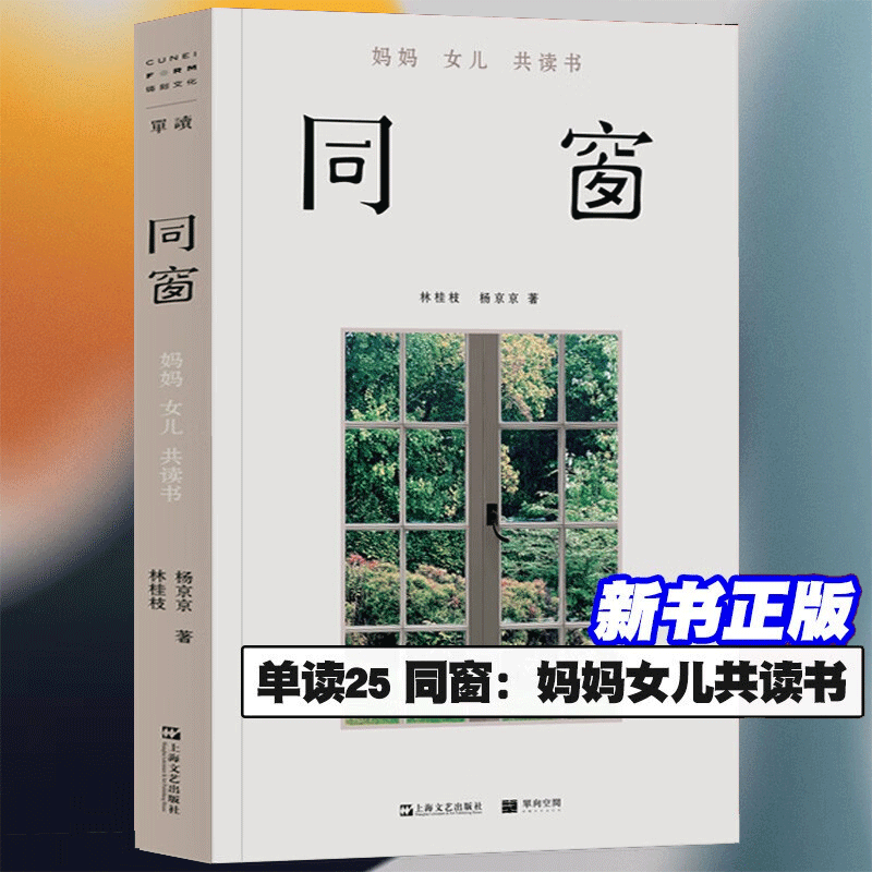 新书正版 单读25 同窗妈妈女儿共读书 林桂枝 杨京京 妈妈与女儿共同完成的书 记录两位爱读书的女性间的情感交流与思想 教育书籍高性价比高么？