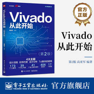 Vivado从此开始 第2版 高亚军 Vivado使用方法设计流程时序约束设计分析Tcl脚本使用FPGA工程师自学