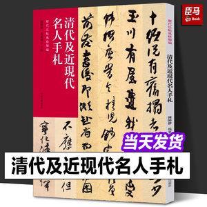 正版清代及近现代名人手札历代法帖风格类编朱耷八大山人金农何绍基赵之谦谢无量陆俨少繁体旁注毛笔书法字帖河南美术出版社