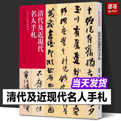 正版 清代及近现代名人手札 历代法帖风格类编朱耷八大山人金农何绍基赵之谦谢无量陆俨少繁体旁注毛笔书法字帖 河南美术出版社