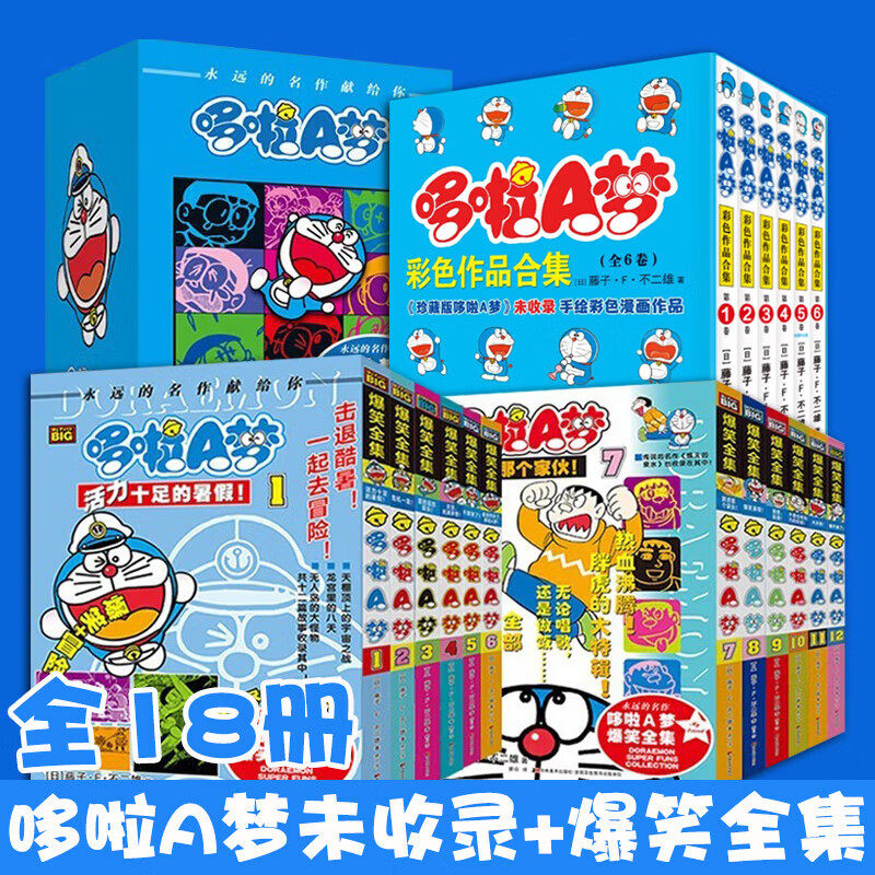 全18册 哆啦A梦彩色作品合集未收录+爆笑全集 哆啦A梦小叮当猫机器猫漫画日本漫画永远的名作献给你漫画书儿童故事书3一6幼儿绘本