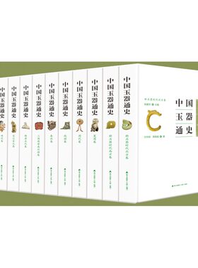【出版社直发】中国玉器通史（套装共12册）海天出版社 考古文献资料考古相关知识 中国玉文化历史面貌发展文学书籍