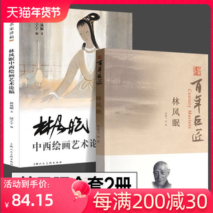 正版全2册 林风眠全集 林风眠中西绘画艺术论稿 名家讲稿 林风眠画集全集风景画仕女画水墨国画花鸟绘画技法教学现代艺术手稿临摹