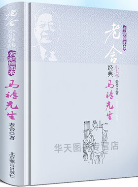 马裤先生 老舍经典小说 精选老舍短篇小说不成问题的问题 月牙儿 兔 且说屋里 新韩穆烈德 狗之晨 眼镜 马裤先生小说散文