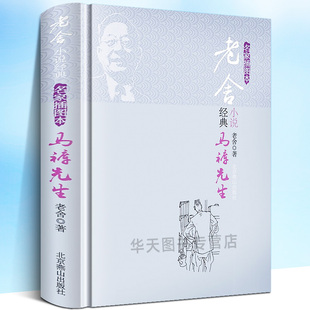 马裤先生 老舍经典小说 精选老舍短篇小说不成问题的问题 月牙儿 兔 且说屋里 新韩穆烈德 狗之晨 眼镜 马裤先生小说散文