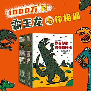宫西达也恐龙系列 绘本全11册你看起来好像很好吃我是霸王龙遇到你真好永远爱你书籍儿童绘本2-3-4-5-6-8岁幼儿园故事书蒲蒲兰绘本