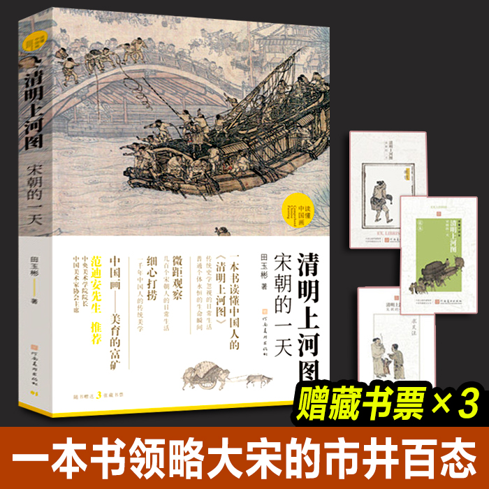 【现货正版】清明上河图宋朝的一天田玉彬录入中国画学界研究成果品读丰富知识国画解读清明上河图解读吸纳学界河南美术出版社