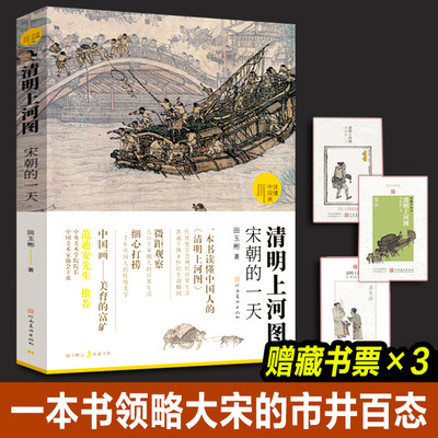 【现货正版】清明上河图宋朝的一天 田玉彬 录入中国画学界研究成果品读丰富知识国画解读 清明上河图解读 吸纳学界河南美术出版社