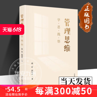 中国科学技术大学出版 9787312059520 赵雨霏 包邮 管理学理论 正版 赵征 著 社 管理思维 MBA 学·思·践·悟