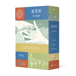 【全3册】崔恩荣经典作品集·女性情谊典藏套装 即使以最微弱的光明亮的夜晚对我无害之人 外国小说 磨铁图书