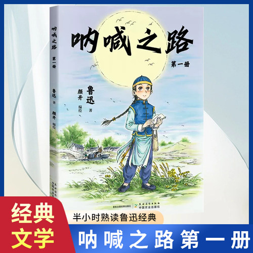 呐喊之路第一册鲁迅作品