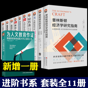 进阶书系全套11册 为人文教育作证 普林斯顿经济学研究指南 英语科技写作 理论入门 分类思维 论方法 学术写作 文献综述写作