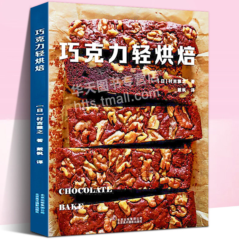 蛋糕自学营养糕点甜点制作造型方法轻松解锁日式巧克力轻烘焙美食书籍