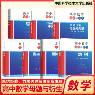 中科大】高中数学母题与衍生全套7册 解析几何 导数 概率与统计 数列 函数 三角函数与平面向量 彭林几何专题训练联赛竞赛培优高考