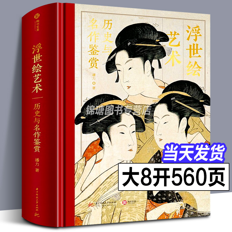 【精装正版】浮世绘艺术:历史与名作鉴赏 解读370幅浮世绘经典画作 大师作品集画册 浮世绘发展历史绘画艺术收藏鉴赏 家庭收藏珍藏