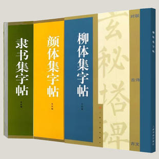 隶书集字帖+柳体集字帖+颜体集字帖 集字字帖 集字古诗 集字古文 颜体字帖 颜真卿颜勤礼碑 楷书字帖 颜真卿字帖 颜真卿勤礼碑集字