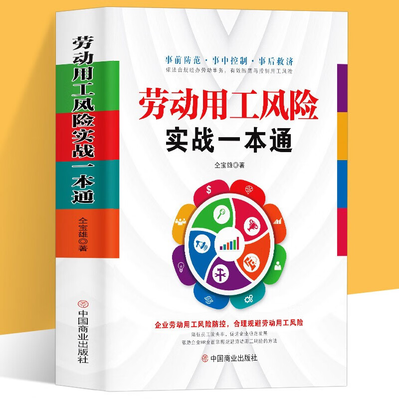 劳动用工风险实战一本通企业劳动用工风险防控合理规避劳动用工风险管理规避劳动合同劳动法案例分析企业绩效考核管理类书籍