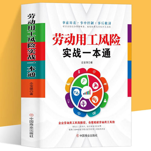 劳动用工风险实战一本通 企业劳动用工风险防控合理规避劳动用工风险管理规避 劳动合同劳动法案例分析 企业绩效考核管理类书籍