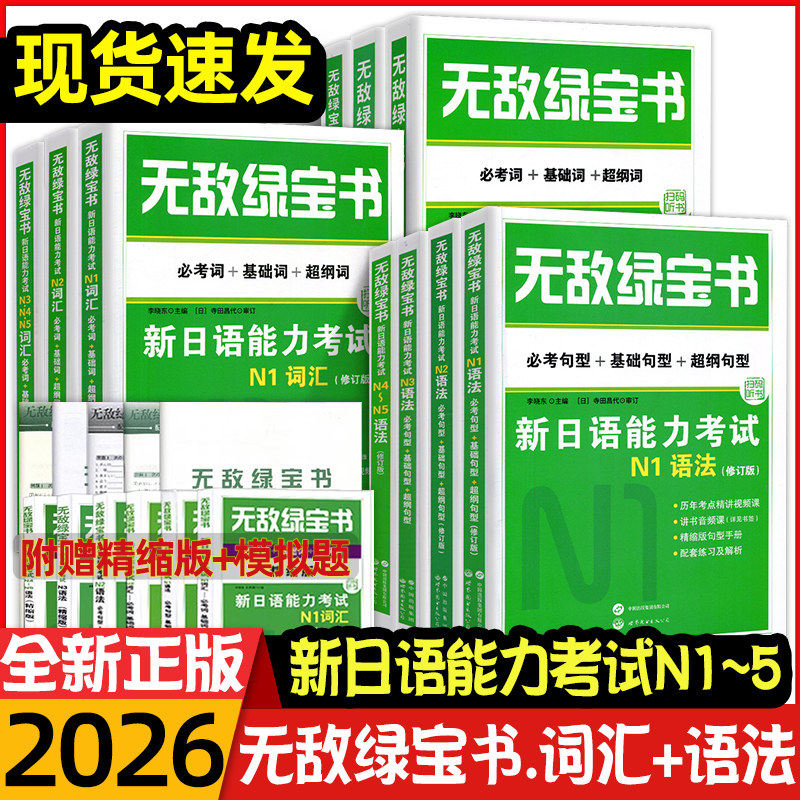无敌绿宝书 n1 n2 n3 n4 n5 词汇 语法 新日语能力考试 李晓东 全套7册 绿宝书n2日语 JLPT日语语法书练习册 新日语能力测试日语