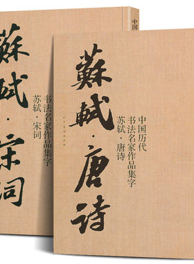【2册8开】苏轼唐诗+宋词 中国历代书法名家作品集字 苏轼行书集字 古诗词行书字帖苏东坡书法全集楷行草毛笔临摹范本教程人民美术