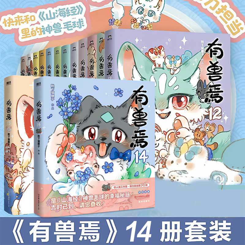 【新书】有兽焉漫画书14全套14册靴下猫腰子著非人哉13册姐妹篇搞笑漫画动漫畅销书籍爆笑校园故事小学生6-7-8-9岁课外书推荐正版
