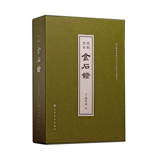 宋刻全本金石录 一函五册全三十卷 书画碑帖收藏鉴赏 中国古代金石学著作 收录钟鼎彝器铭文款识和碑铭墓志等石刻文字 上海书画