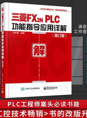 官方正版 三菱FX2NPLC功能指令应用详解 修订版 李金城 三菱FX2N系列PLC入门与应用实例入门教程 三菱plc畅销书 plc教程