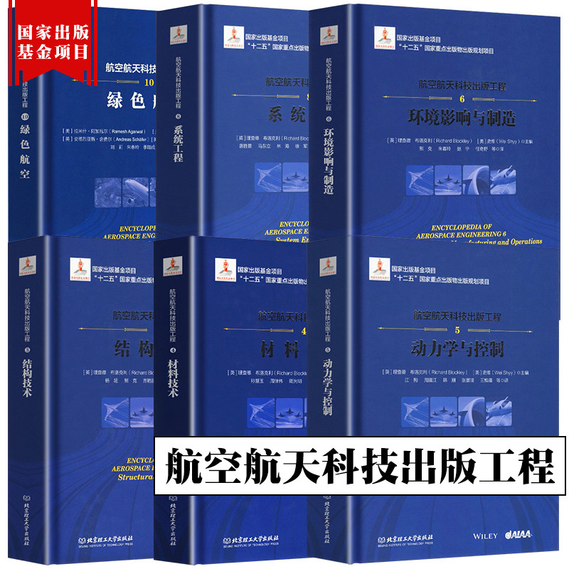 航空航天科技出版工程 全套5册 理查德·布洛克利著流体动力学与空气热力学 飞行器设计+结构技术+绿色航空+无人机系统推进与动力使用感如何?