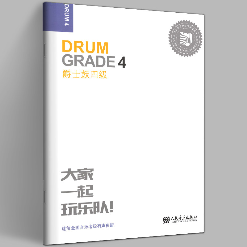 正版 爵士鼓四级 迷笛全国音乐考级有声曲谱大家一起玩乐队爵士鼓考级教材初学爵士鼓入门教程爵士鼓考级曲谱儿童爵士鼓基础练习曲