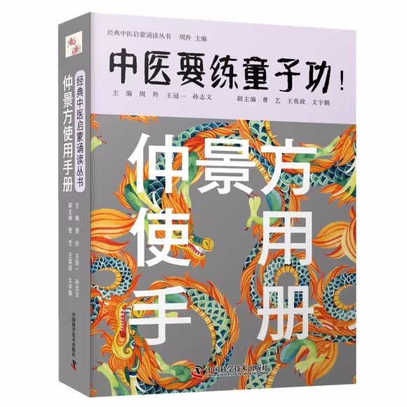 仲景方使用手册 中医要练童子功-经典中医启蒙诵读丛书 周羚 王冠一 孙志文 主编 中国科学技术出版社