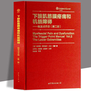 下肢肌筋膜疼痛和机能障碍-触发点手册 册第2册 珍妮特·特拉维尔王祥瑞 郑拥军原版翻译世界图书出版 9787510076459