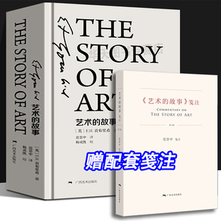 笺注 珍藏本 故事精装 艺术哲学与教育绘画理论书籍 写给大家世界西方美术发展简史 大众艺术美学阅读启蒙读物 贡布里希 艺术