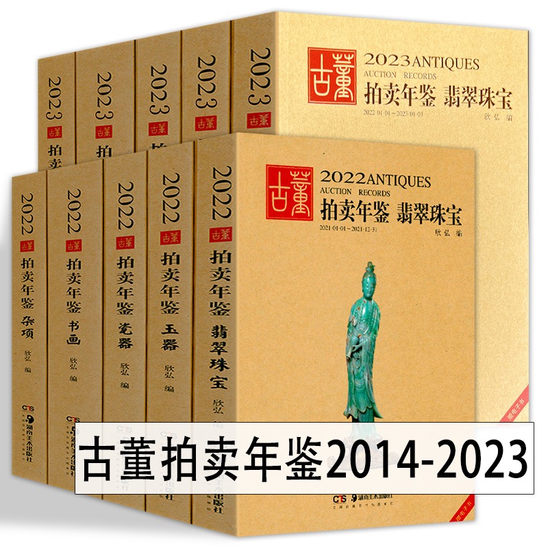 多种规格单册多册任选 2023-2024年古董拍卖年鉴17-24年珠宝翡翠+玉器+瓷器+书画+杂项欣弘中国老物件收藏鉴赏瓷器鉴定湖南美术