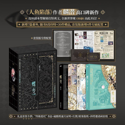 蝶变（四册礼盒版）套装  人鱼陷落 作者麟潜全新世界观ERROR系列开山之作 连环副本型解密打怪爽文！ 随书3句印特+7件赠品。