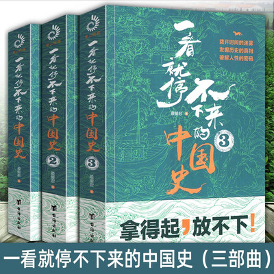 一看就停不下来的中国史新版 最爱君 艾公子 一读就上瘾的中国史温伯陵 趣说中国历史