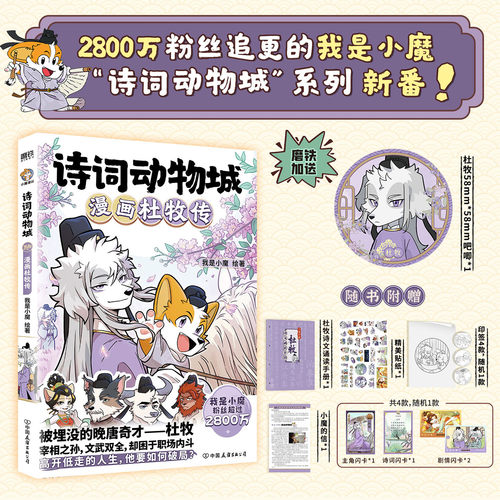 【专享吧唧】诗词动物城4册 漫画杜牧传 李白传骆玉明超2600万粉丝的科普达人我是小魔全新系列重磅上市动物设定的诗词科普漫画zj