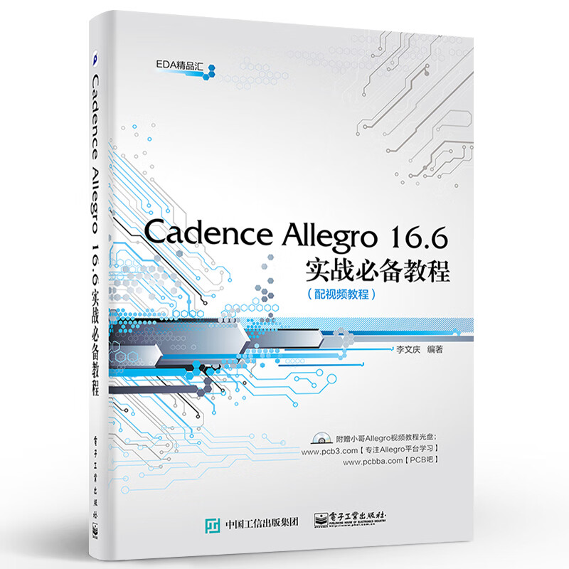 官方旗舰店 Cadence Allegro 16.6实战教程 PCB设计电子系统仿真高速电路板设计 EDA教材教程书籍 李文庆 电子工业出版社