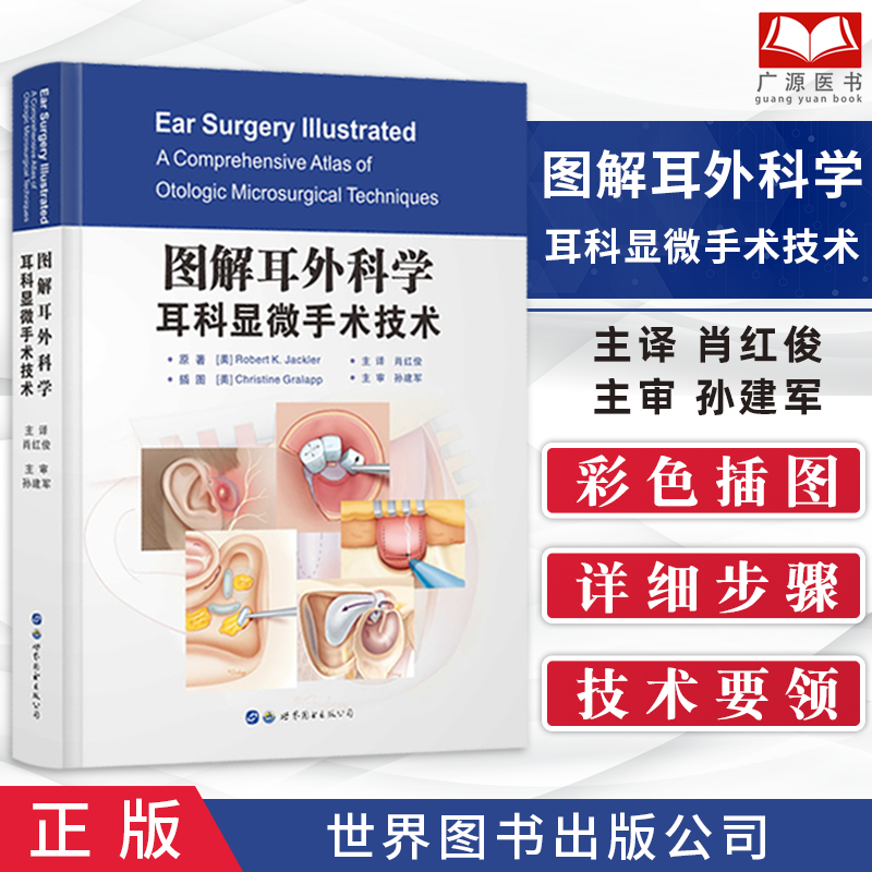 图解耳外科学耳科显微手术技术罗伯特K杰克勒肖红俊孙建军前庭手术治疗整形外科学耳鼻喉头颈耳鼻喉科书籍人工耳蜗植入显微镜
