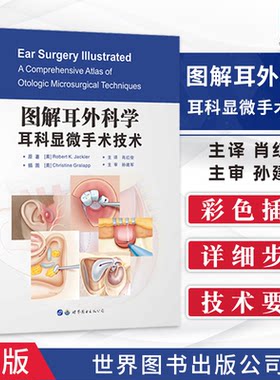 图解耳外科学耳科显微手术技术罗伯特K杰克勒肖红俊孙建军前庭手术治疗整形外科学耳鼻喉头颈耳鼻喉科书籍人工耳蜗植入显微镜