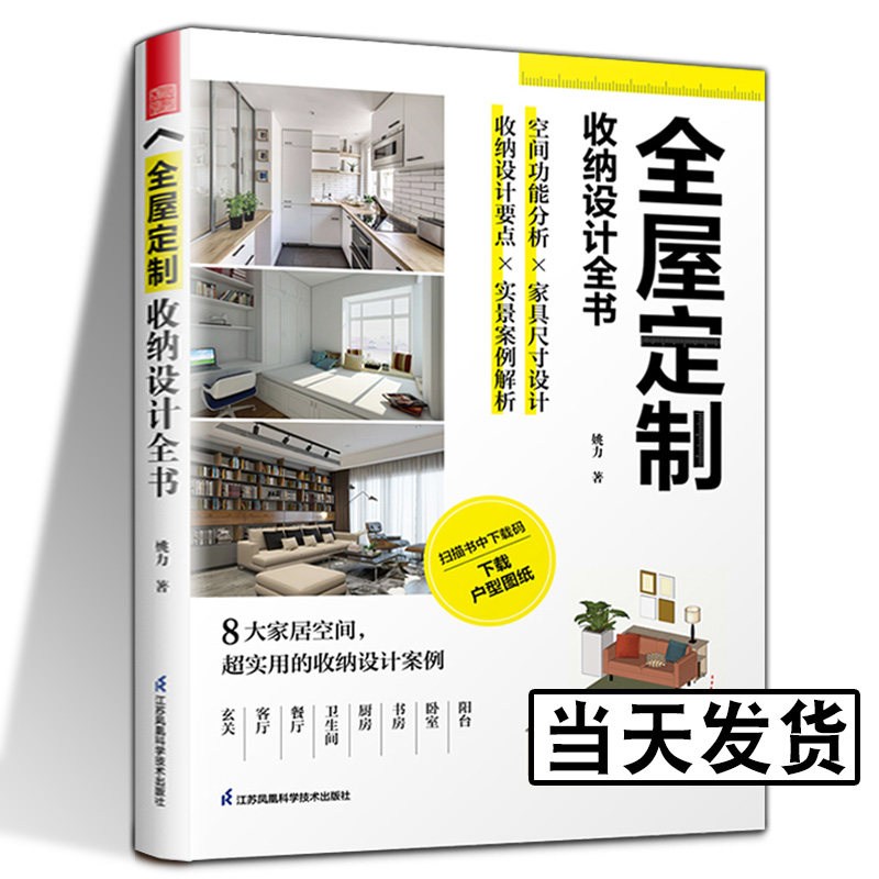 全屋定制收纳设计全书 家居空间住宅人机工程学家具功能尺寸收纳设计方案要点新房装修老房改造案例实用技术室内设计技巧经验书籍