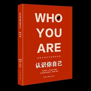 【正版包邮】 认识你自己 彩虹哲学系列 古希腊 柏拉图 好的生活应该由理性来支配 用理性来探求真和善