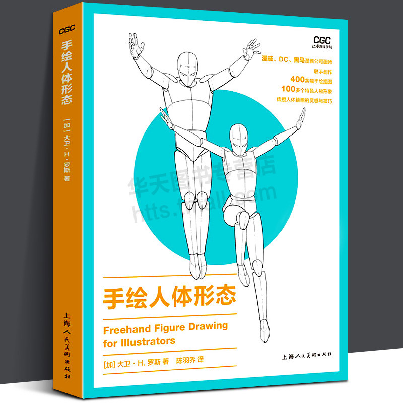 手绘人体形态 动漫游戏学院 人体绘画灵感技巧素描解剖透视入门基本